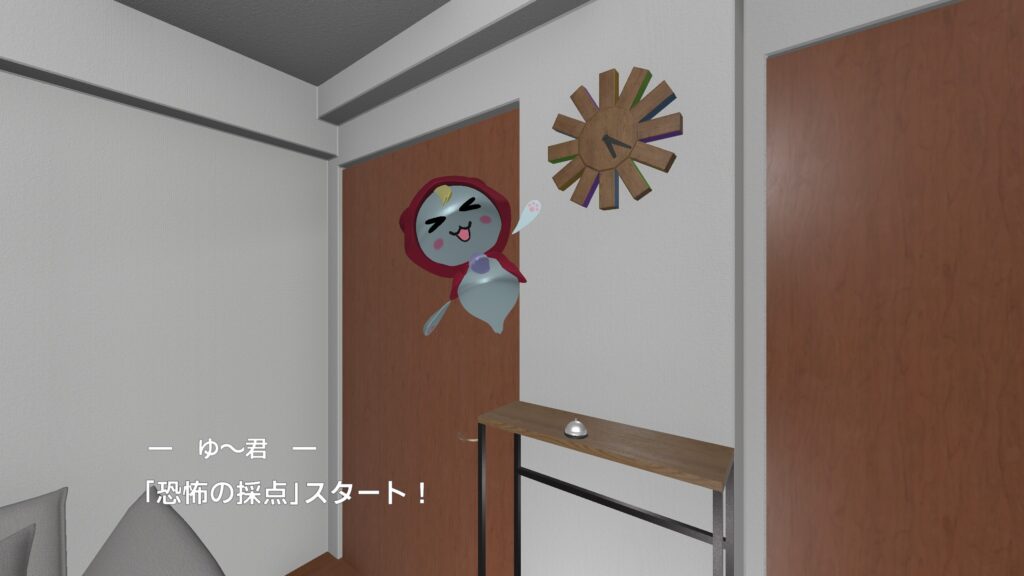 恐怖の採点 ゆ~君の潜むシーン